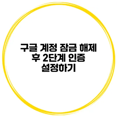 구글 계정 잠금 해제 후 2단계 인증 설정하기