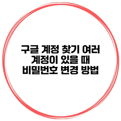 구글 계정 찾기 여러 계정이 있을 때 비밀번호 변경 방법