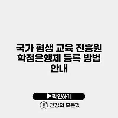 국가 평생 교육 진흥원 학점은행제 등록 방법 안내