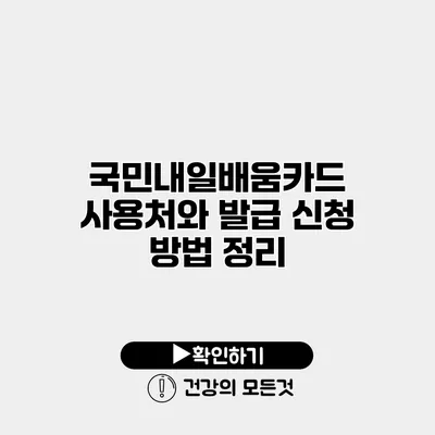 국민내일배움카드 사용처와 발급 신청 방법 정리