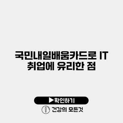 국민내일배움카드로 IT 취업에 유리한 점