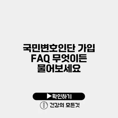 국민변호인단 가입 FAQ 무엇이든 물어보세요