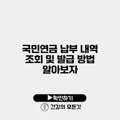 국민연금 납부 내역 조회 및 발급 방법 알아보자
