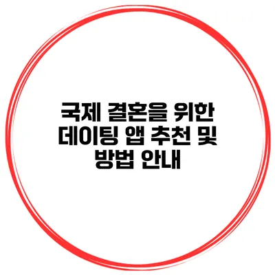국제 결혼을 위한 데이팅 앱 추천 및 방법 안내