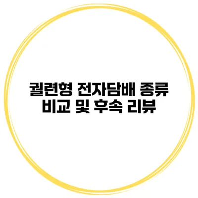궐련형 전자담배 종류 비교 및 후속 리뷰