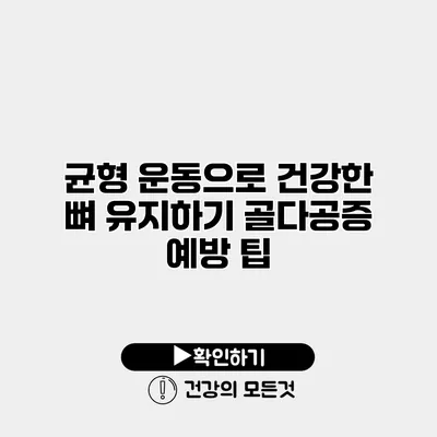 균형 운동으로 건강한 뼈 유지하기 골다공증 예방 팁