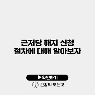 근저당 해지 신청 절차에 대해 알아보자