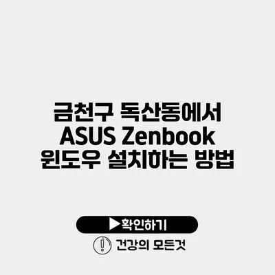 금천구 독산동에서 ASUS Zenbook 윈도우 설치하는 방법