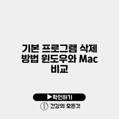 기본 프로그램 삭제 방법 윈도우와 Mac 비교