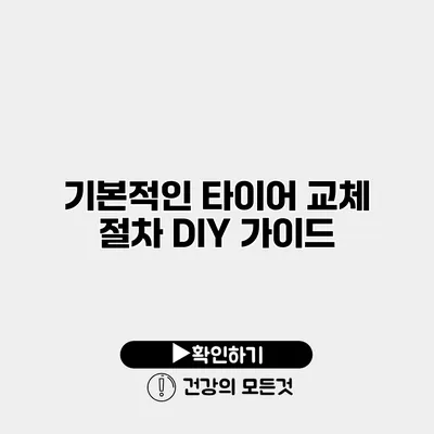 기본적인 타이어 교체 절차 DIY 가이드