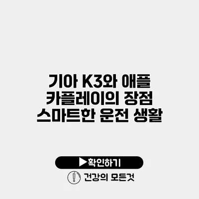기아 K3와 애플 카플레이의 장점 스마트한 운전 생활