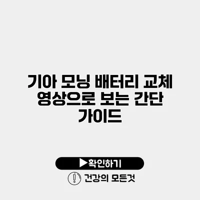 기아 모닝 배터리 교체 영상으로 보는 간단 가이드
