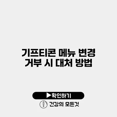 기프티콘 메뉴 변경 거부 시 대처 방법