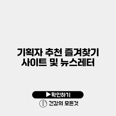 기획자 추천 즐겨찾기 사이트 및 뉴스레터