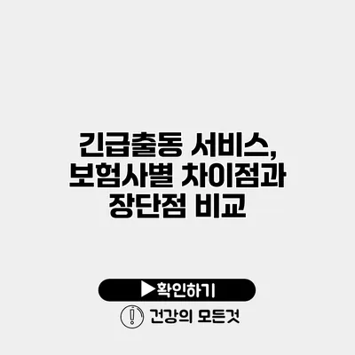 긴급출동 서비스, 보험사별 차이점과 장단점 비교