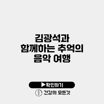 김광석과 함께하는 추억의 음악 여행