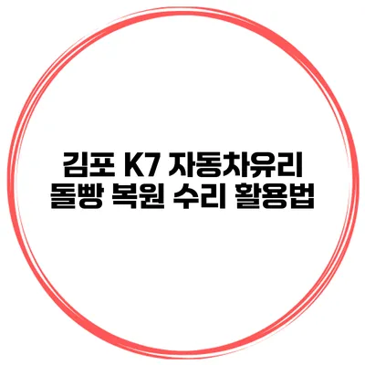 김포 K7 자동차유리 돌빵 복원 수리 활용법