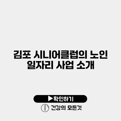 김포 시니어클럽의 노인 일자리 사업 소개