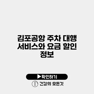 김포공항 주차 대행 서비스와 요금 할인 정보
