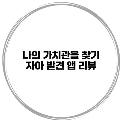 나의 가치관을 찾기 자아 발견 앱 리뷰