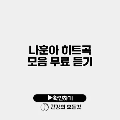 나훈아 히트곡 모음 무료 듣기
