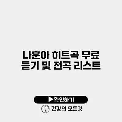 나훈아 히트곡 무료 듣기 및 전곡 리스트