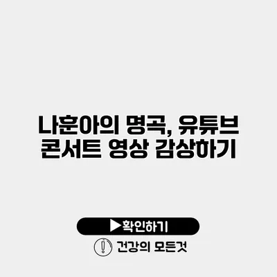 나훈아의 명곡, 유튜브 콘서트 영상 감상하기
