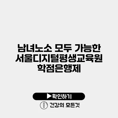 남녀노소 모두 가능한 서울디지털평생교육원 학점은행제