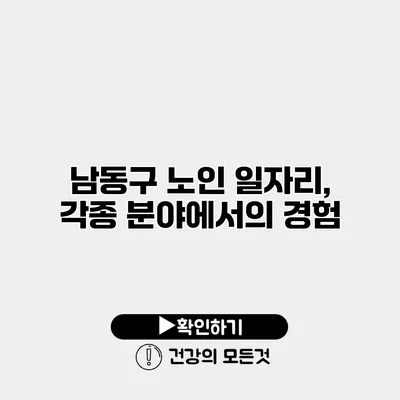 남동구 노인 일자리, 각종 분야에서의 경험