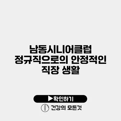 남동시니어클럽 정규직으로의 안정적인 직장 생활