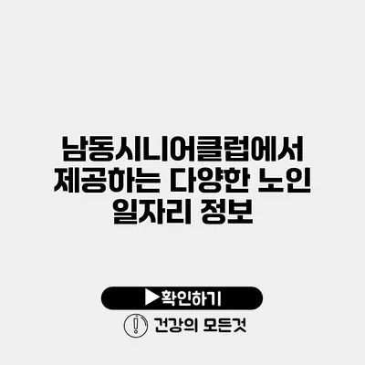 남동시니어클럽에서 제공하는 다양한 노인 일자리 정보