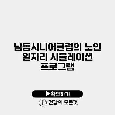 남동시니어클럽의 노인 일자리 시뮬레이션 프로그램