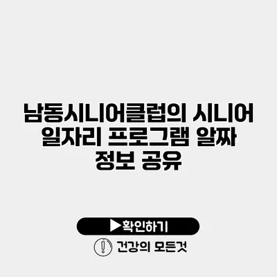 남동시니어클럽의 시니어 일자리 프로그램 알짜 정보 공유
