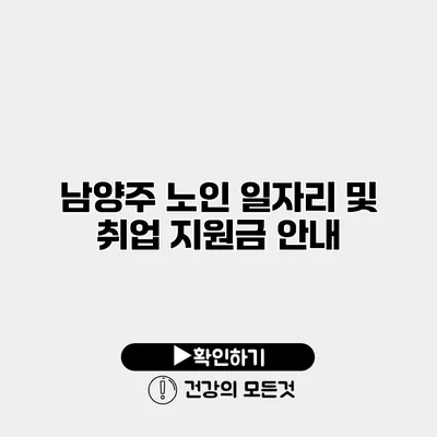 남양주 노인 일자리 및 취업 지원금 안내