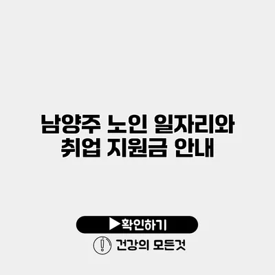 남양주 노인 일자리와 취업 지원금 안내