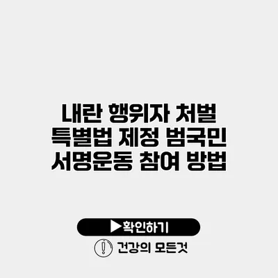 내란 행위자 처벌 특별법 제정 범국민 서명운동 참여 방법