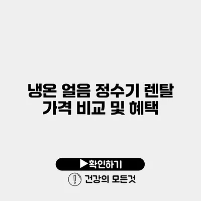 냉온 얼음 정수기 렌탈 가격 비교 및 혜택