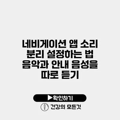네비게이션 앱 소리 분리 설정하는 법 음악과 안내 음성을 따로 듣기