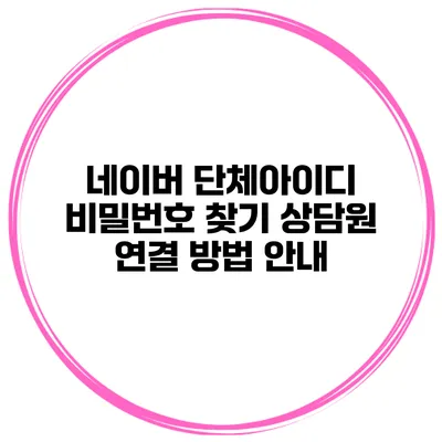 네이버 단체아이디 비밀번호 찾기 상담원 연결 방법 안내