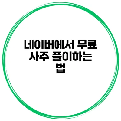 네이버에서 무료 사주 풀이하는 법