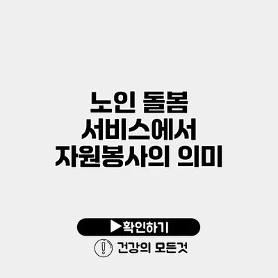 노인 돌봄 서비스에서 자원봉사의 의미