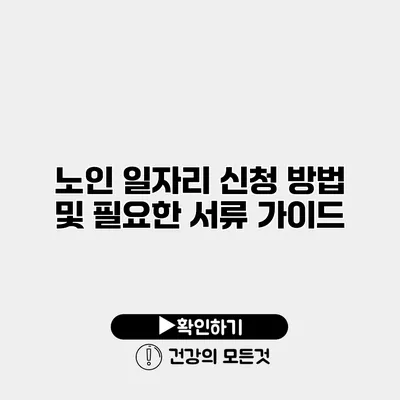 노인 일자리 신청 방법 및 필요한 서류 가이드