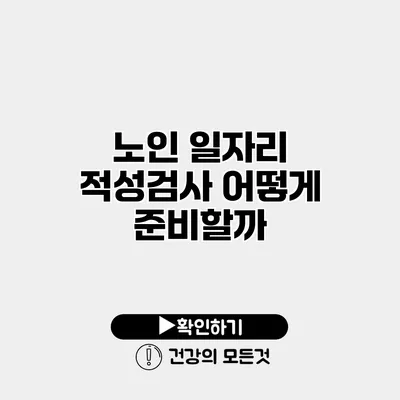 노인 일자리 적성검사 어떻게 준비할까?