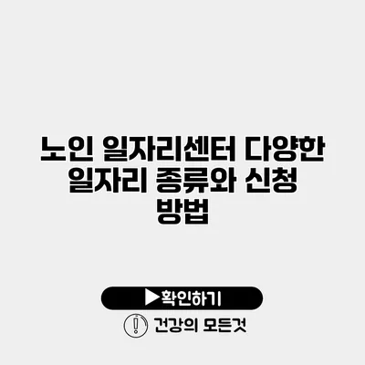 노인 일자리센터 다양한 일자리 종류와 신청 방법