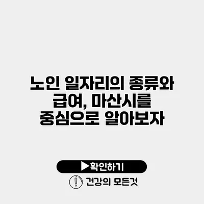 노인 일자리의 종류와 급여, 마산시를 중심으로 알아보자