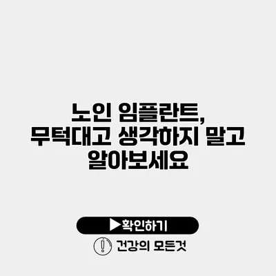 노인 임플란트, 무턱대고 생각하지 말고 알아보세요