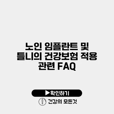 노인 임플란트 및 틀니의 건강보험 적용 관련 FAQ