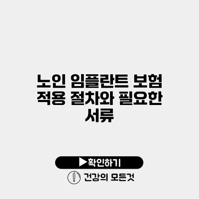 노인 임플란트 보험 적용 절차와 필요한 서류