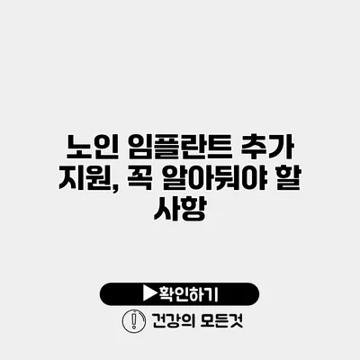 노인 임플란트 추가 지원, 꼭 알아둬야 할 사항