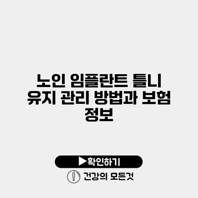 노인 임플란트 틀니 유지 관리 방법과 보험 정보